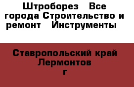 Штроборез - Все города Строительство и ремонт » Инструменты   . Ставропольский край,Лермонтов г.